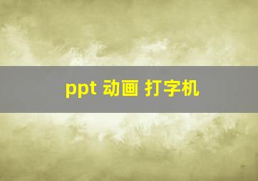 ppt 动画 打字机